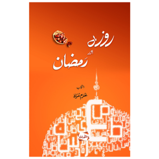 Roza aur Ramadan روزہ اور رمضان