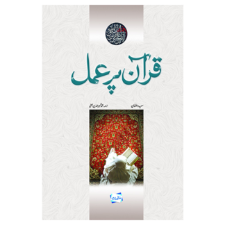 Quran par amal قرآن پر عمل
