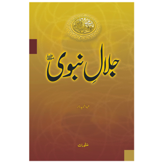 Jalal e Nabwi  جلالِ نبوی ﷺ