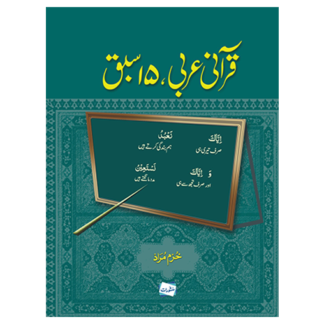 Qurani Arabi 15 sabaq قرآنی عربی ۱۵ سبق