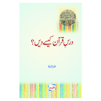Dars e Quran kesy den درسِ قرآن کیسے دیں