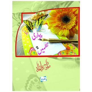 Pyari Nazmen 2 پیاری نظمیں۲