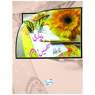 Pyari Nazmen 1 پیاری نظمیں ۱