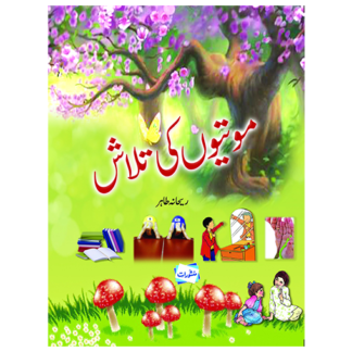 Motion ki Talaash موتیوں کی تلاش