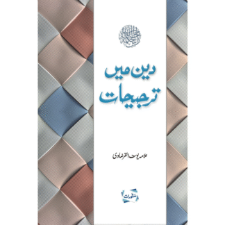 Deen me Tarjeehat دین میں ترجیحات