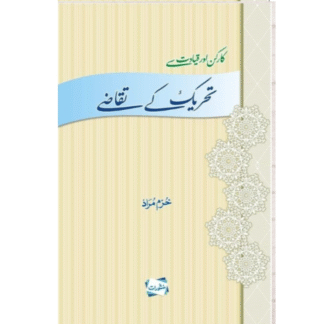 کارکن اور قیادت سے تحریک کے تقاضے