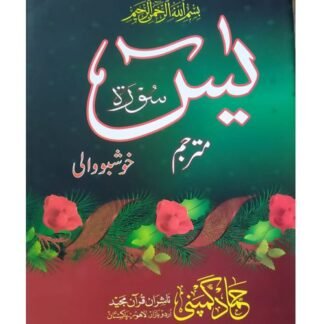 Sura Yaseen with Translation سورۃ یاسین مترجم