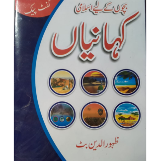 Bachon k lye Islami Kahanian Gift pack بچوں کیلئے اسلامی کہانیاں گفٹ پیک
