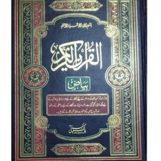 Holy Quran for self translation & Commentary Byaz wala بیاض والا قرآن