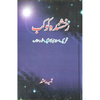 Rakhshanda Kowkab رخشندہ کوکب