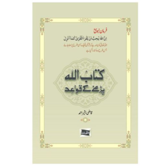 Kitab ul Allah parhny k Quaed کتاب اللہ پڑھنے کے قواعد