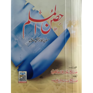 Hisnul Muslim pocket sizeحِصنِ المسلم اردو