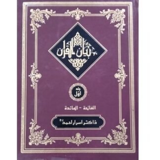 byan Ul Quran 4 Volume (Set) بیان القرآن