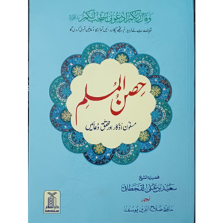 Hisnul Muslim medium حِصنِ المسلم اردو