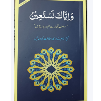 Wa Iyyaka Nastaeen medium size واياك نستعين