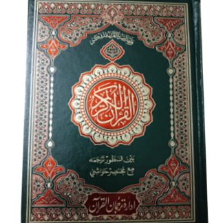 Tarjuma Quran 3s ترجمہ قرآن