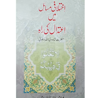 Ikhtalafi Masael man Edidal ki Rah اختلافی مسائل میں اعتدال کی راہ
