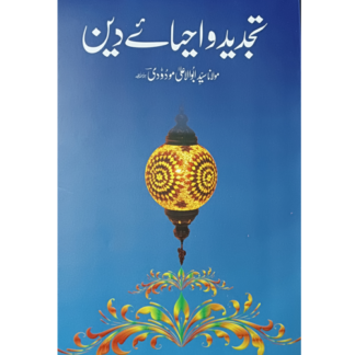 Tajdeed u Ahya e Deen تجدید و احیائے دین