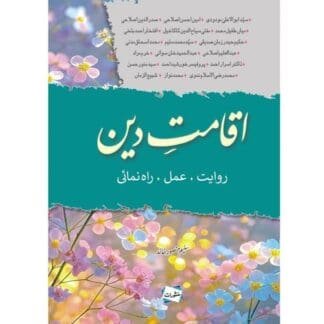 Eqamat e deen اقامت دین