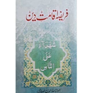 Fareeza Eqamat e deen فریضہ اقامت دین