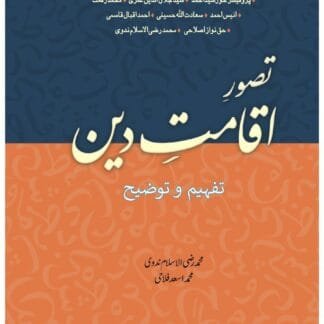 Tasawur e Eqamat e deen تصور اقامت دین